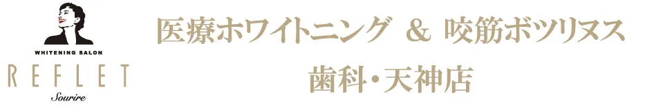 ホワイトニングサロンReflet歯科天神店